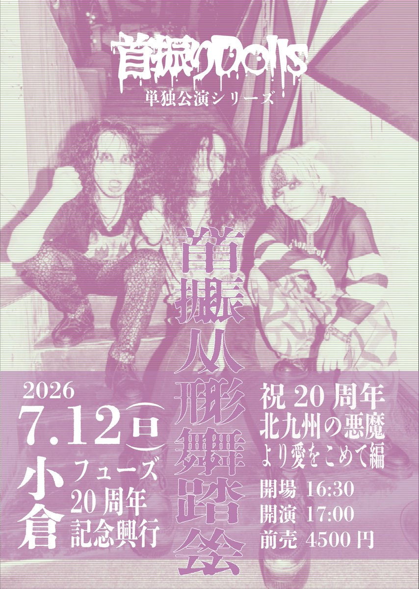 KubihuriDolls's tweet photo. ◤ 2日後は小倉にて単独公演！ ◢

【福岡】 ◼︎7/12(日) 小倉FUSE

小倉FUSE20周年記念興行 首振りDolls単独公演“首振人形舞踏会” -北九州の悪魔より愛を込めて編-

OPEN 16:30 /START 17:00 前売 4500 / 当日 5500 ※終演 19:00頃 https://t.co/GrbyIcK6Fx