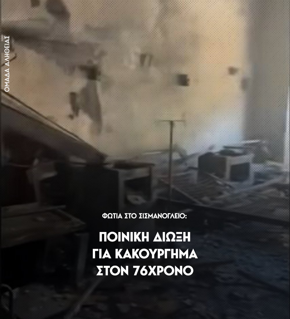 omadaalithias's tweet photo. Στον 76χρονο που κατηγορείται ότι προκάλεσε τη μεγάλη φωτιά στο Σισμανόγλειο νοσοκομείο ασκήθηκε ποινική δίωξη για το κακούργημα του εμπρησμού από πρόθεση και διακεκριμένη φθορά.

Ο κατηγορούμενος οδηγήθηκε σε ανακριτή από τον οποίο αναμένεται να ζητήσει προθεσμία για να απολογηθεί.  Ο 76χρονος που νοσηλευόταν στο θάλαμο του πρώτου ορόφου του Σισμανόγλειου φέρεται να ομολόγησε την πράξη του και να δήλωσε μετανιωμένος.