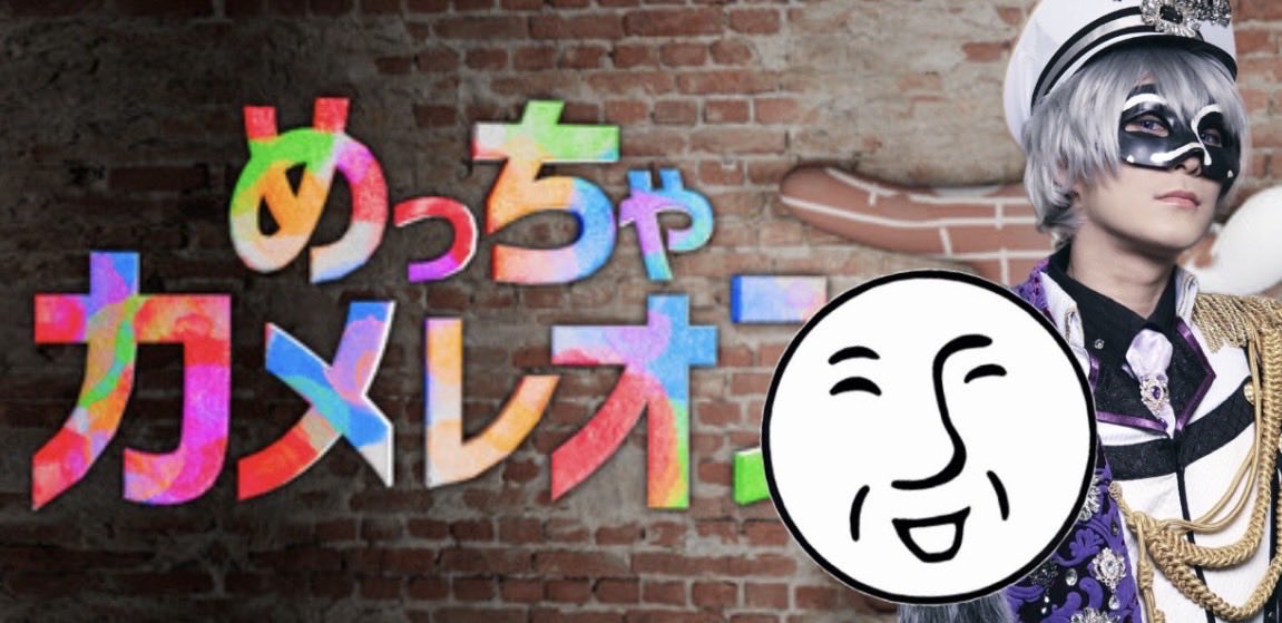 hybshybs's tweet photo. 🎮配信告知🎮

22:30から歌い手メンバーで
『めっちゃカメレオン』やります！

アンダーバー / しゃむおん / NORISTRY / nero/ ピコ 

果たして仲良くできるか、バチバチになるのか……！
ぜひ遊びに来てください！

#めっちゃカメレオン
#歌い手カメレオン https://t.co/BBgjv9HIQq
