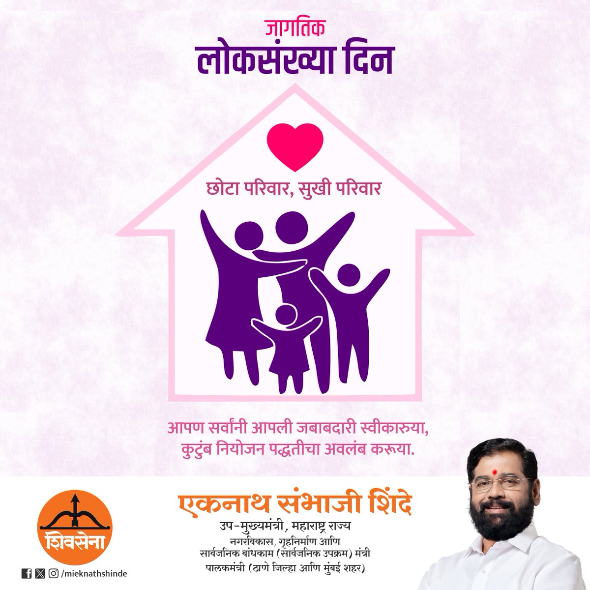 mieknathshinde's tweet photo. छोटा परिवार, सुखी परिवार... 

आपण सर्वांनी आपली जबाबदारी स्वीकारुया, कुटुंब नियोजन पद्धतीचा अवलंब करूया.

#जागतिक_लोकसंख्या_दिन #WorldPopulationDay https://t.co/DpfUyRLCBA