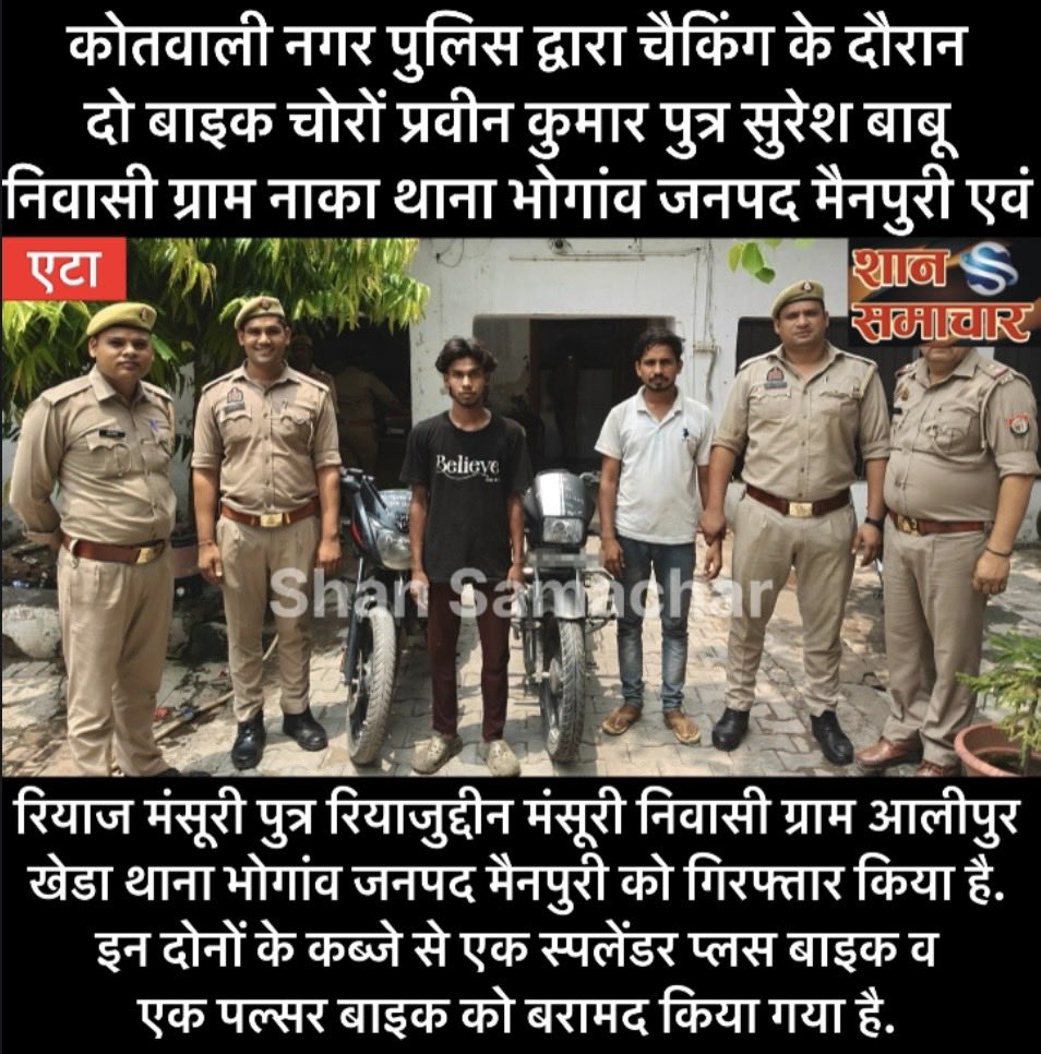 ShanSamachar's tweet photo. #एटा कोतवाली नगर पुलिस ने दो बाइक चोरों प्रवीन कुमार निवासी ग्राम नाका थाना भोगांव, मैनपुरी, रियाज मंसूरी निवासी ग्राम आलीपुर खेडा थाना भोगांव, मैनपुरी को गिरफ्तार किया है इन दोनों के कब्जे से दो बाइकों को बरामद किया गया है. #etah @Etahpolice @Uppolice @shivamsolanki25 #breaking https://t.co/PsLWv8uxUl