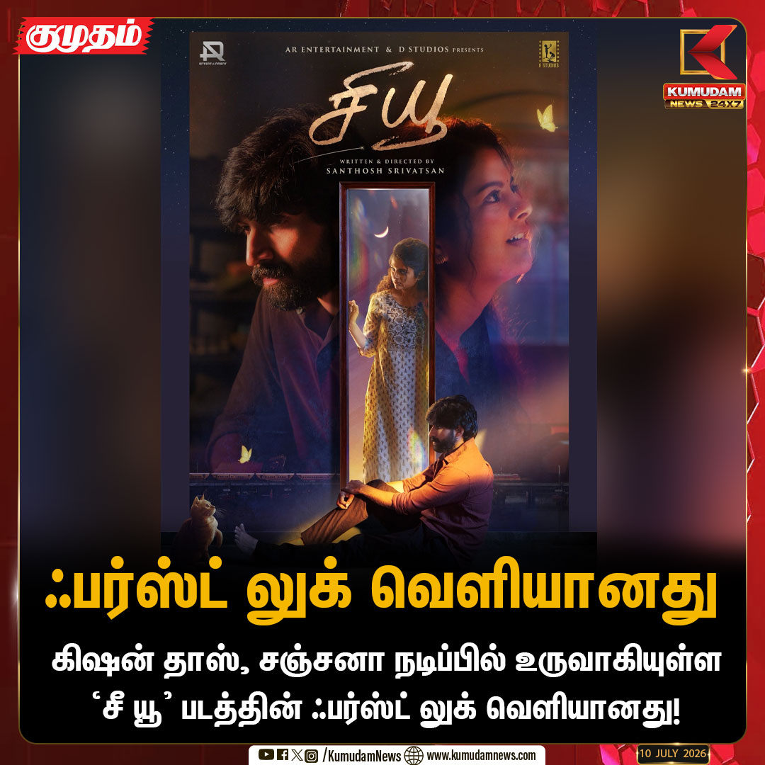 kumudamNews24x7's tweet photo. ‘சீ யூ’ ஃபர்ஸ்ட் லுக் வெளியானது! – கிஷன் தாஸ், சஞ்சனா நடிப்பில் உருவாகும் புதிய படத்தின் கலர்புல் போஸ்டர்

#SeeU | #KishanDas | #Sanjana | #SanthoshSrivatsan |  #SeeuFirstLook | #KollywoodUpdates | #KumudamNews |#Kumudamnews24x7 | https://t.co/RTY7GRleNU                                          

For more: https://t.co/9cGljCxIS4