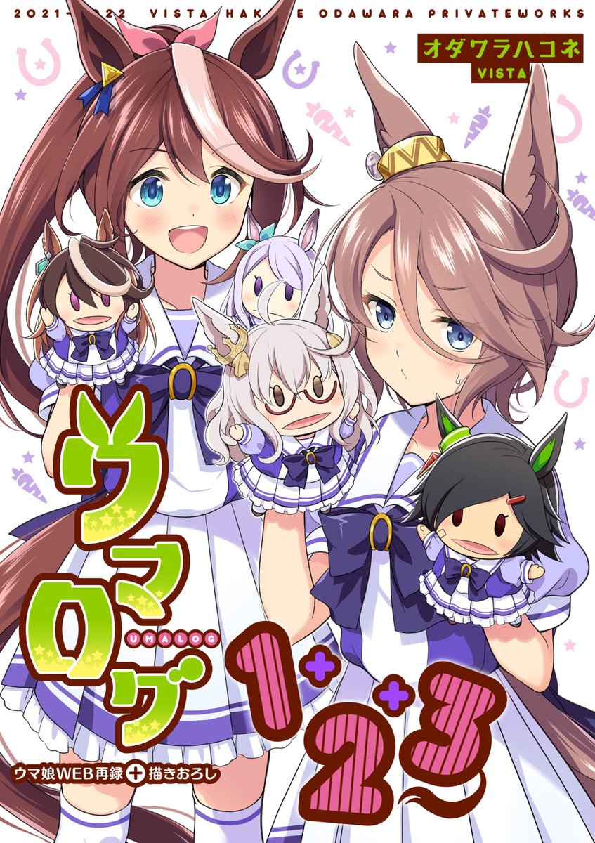 odawarahakone's tweet photo. C108新刊1冊目、ウマログ1から３・22年夏の無料配布本・描き下ろしを纏めた総集編「ウマログ1+2+3」の予約がメロンさんで始まりました！
絵の再編集や細部の修正・コメント全書き直しでお得になっていますので是非～
リプにアドレス貼ります https://t.co/K8WBMsLsPh