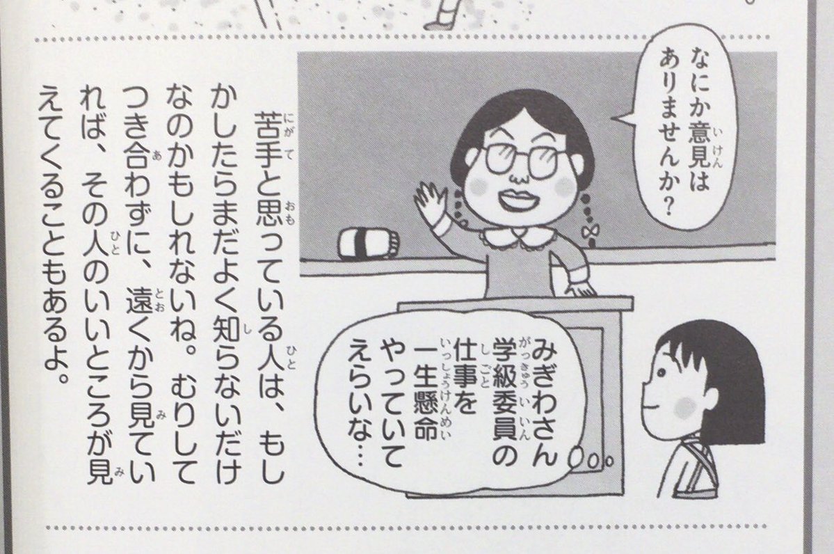 honnoinosisi555's tweet photo. 「苦手と思っている人は、もしかしたらまだよく知らないだけなのかもしれないね。むりしてつき合わずに、遠くから見ていれば、その人のいいところが見えてくることもあるよ。」
（参照:沼田晶弘監修『ちびまる子ちゃんのマナーとルール』集英社、P148） https://t.co/Tiv2rVNJJO