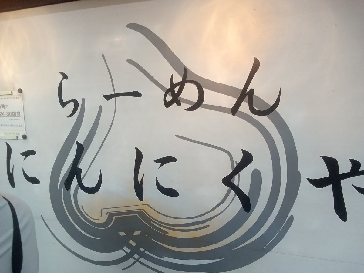 skyscraper1851's tweet photo. ごちそうさまございますwwwww
今日も結局この時間で初ポストになります。晩飯はにんにくやさんで初めてチャーシューメンを頂きました。 https://t.co/tVnAynfXOW