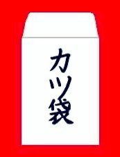 katuoji_'s tweet photo. お久しぶりじゃ‼️
長らくお待たせしました🙇‍♂️

復活のカツ袋🧧

¥5000  送料¥500

DM先着❗️よろしくじゃ❗️
報告ポストよろしく頼もう。

#感謝感激ハゲカツラ https://t.co/rHf5oOsdmQ