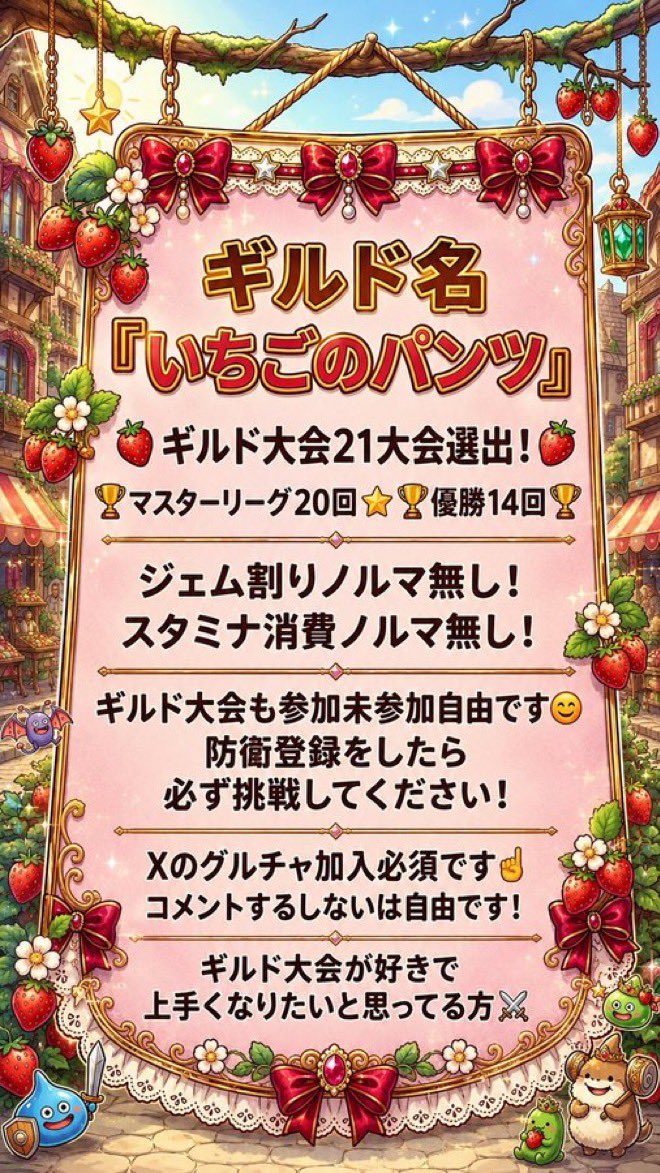 Reina_dqt's tweet photo. ギルド大会中ですが🫣

いちごのパンツはメンバー募集中です🙋‍♀️現在18名？
気になった方はコメント📝DM✉️お待ちしてます🥰
タクターの皆さん拡散お願いします🙇‍♀️

#ドラゴンクエストタクト
#ギルドメンバー募集中
#拡散希望 https://t.co/5IuOzpbgym