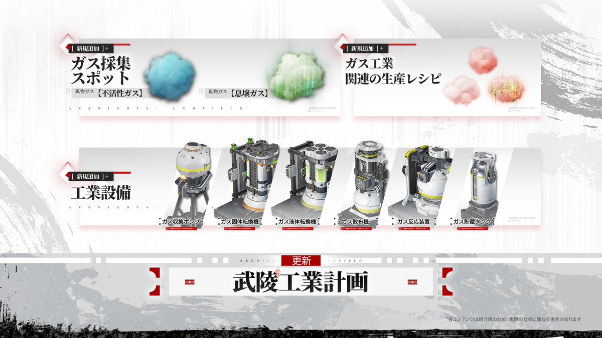 AKEndfieldJP's tweet photo. 【#エンドフィールド特番 情報公開】

▼//　武陵工業計画
新たな工業形態「ガス」が登場予定！
ガス工業の導入により、生産ラインを大幅に簡略化可能！

#エンドフィールドハーフアニバ https://t.co/3hnqDGxnuR