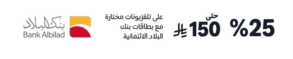 credit_cards_sa's tweet photo. 🟤 خصم على بعض المنتجات في قسم الشاشات 📺 في أمازون عند استخدامك لبطاقات بنك البلاد الإئتمانية 💳

🔸الخصم 25٪
🔸الحد الأقصى للخصم 150⃁
🔸كود الخصم BILAD25

♦️رابط المنتجات المؤهلة للخصم 👇🏻
https://t.co/4JncMKskNw https://t.co/W023naFABx
