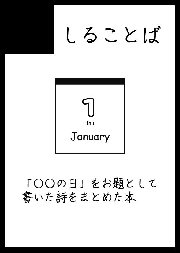 takanashiruko's tweet photo. そうさくマーケット
日時: 7/20(月・祝) 11:00〜15:00
場所:マイドームおおさか
スペース:2階 【く18b】「しることば」

日めくりカレンダーの「○○の日」をお題に書いた詩のまとめ本を出します！(新刊あります)
あと一個やりたいな〜ということがあるので、できそうだったらそれもまた告知しますね！ https://t.co/LetQjuYmSY