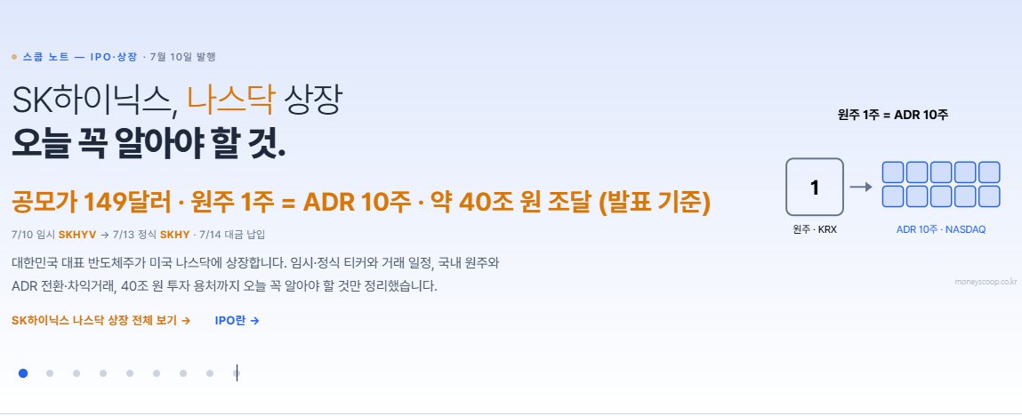 Yotachy_JS's tweet photo. 드디어 #SK하이닉스 나스닥 상장일입니다.

공모가는 발표 기준 주당 149달러입니다.
여기서 먼저 짚어야 할 게 '원주 1주 = ADR 10주'라는 비율입니다. 한국거래소에서 거래되는 SK하이닉스 보통주 한 주를, 미국에서는 10개로 쪼갠 예탁증서로 상장한다는 의미입니다. 

왜 굳이 10주로 나누는가 하면, 국내 원주 한 주 가격이 수십만 원에 이르다 보니 그대로 달러로 환산하면 미국 개인 투자자가 접근하기에 단가가 너무 높아지기 때문입니다. 한 주를 10개로 나누면 한 장당 가격이 1/10로 낮아져 훨씬 사고팔기 편해집니다.

그래서 미국 ADR 한 주의 가격은 대략 '국내 원주 주가 ÷ 10 ÷ 환율'로 어림잡을 수 있습니다. 공모 안내 기준 조달 규모 약 40조 원은 이 149달러 공모가에 발행 주식 수를 곱한 값으로, 회사가 이번 IPO로 실제 손에 쥐게 될 실탄의 크기입니다. 국내 원주 가격과 ADR 가격이 어떻게 연결되는지 아래 도식으로 정리했습니다.

출처: 머니스쿱 — https://t.co/CaHiv4PkGm