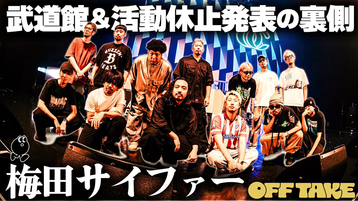 umeda_cypher's tweet photo. 🆕 | OFF TAKE

ステージ上では見られないアーティストの“オフ”の姿をのぞき見できるYouTubeチャンネル『OFF TAKE』にて、7/5に開催された"RETURN OF THE 13"当日の裏側の様子をお届け!!

▼YouTube
https://t.co/s7e3sZ5x3f https://t.co/TOcGfWmGPU