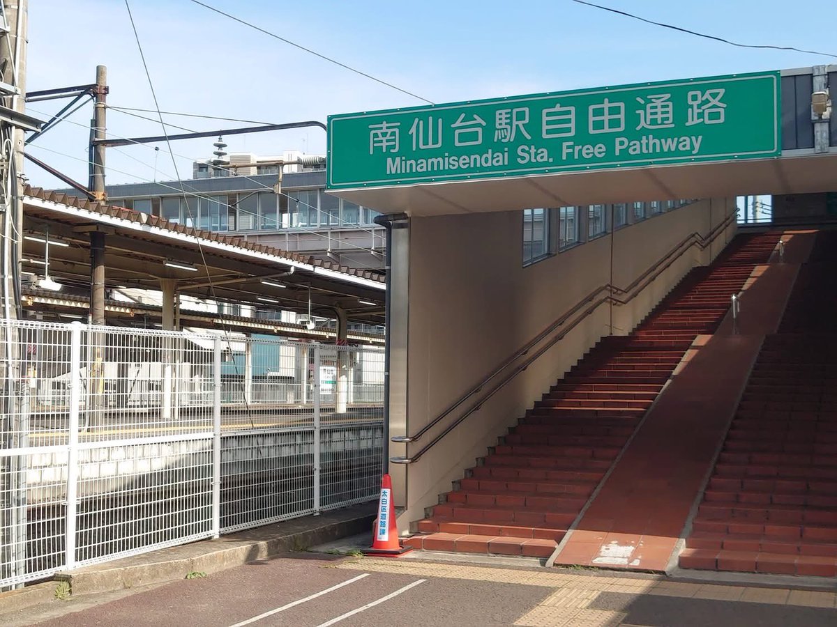 naito_ryousuke's tweet photo. 【🚃#南仙台駅 簡易西口改札の進捗】
多くのお問い合わせをいただいている件です。現在、JR東日本と仙台市で協議を進めています。予定より少し時間はかかっていますが、より良い形で実現できるよう調整中です。協議がまとまり次第、地域説明会を開催し、ご報告いたします。

#仙台 #南仙台駅西口 #改札 https://t.co/usOhpILkE3