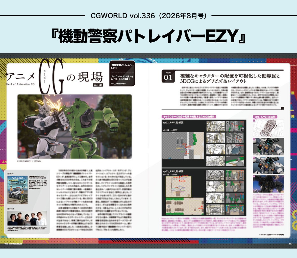 CGWjp's tweet photo. ◤CGWORLD vol.336｜連載◢

・アニメCGの現場
『#機動警察パトレイバーEZY』

約40年続く人気シリーズの最新作。本作の3DCGはレイバーや特車二課の車両といったメカにとどまらず、作画のアタリ用キャラクター、さらにはプリビズやレイアウト工程にも導入されている。その幅広い活用に迫る！

🔗本日発売❗️
https://t.co/jkHGWjcOiH 

#CGWjp