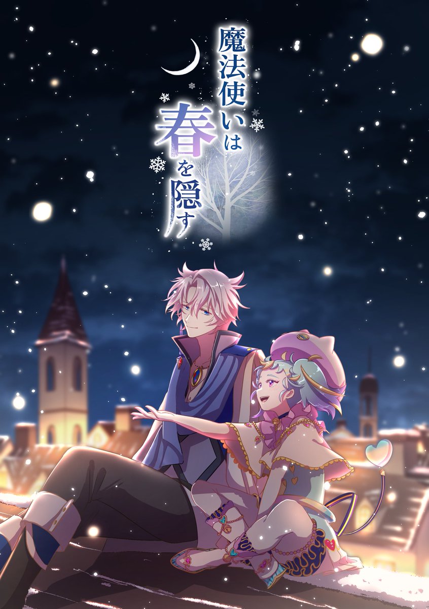 hyumyaanthology's tweet photo. こちらは2026年11月8日（日）プリジャン55にて発行予定の非公式ひゅいみゃむアンソロジー『魔法使いは春を隠す』の告知アカウントです。

今後、アンソロジーに関する情報を発信して参ります。どうぞよろしくお願い致します。 https://t.co/XO1ZlDJ31T