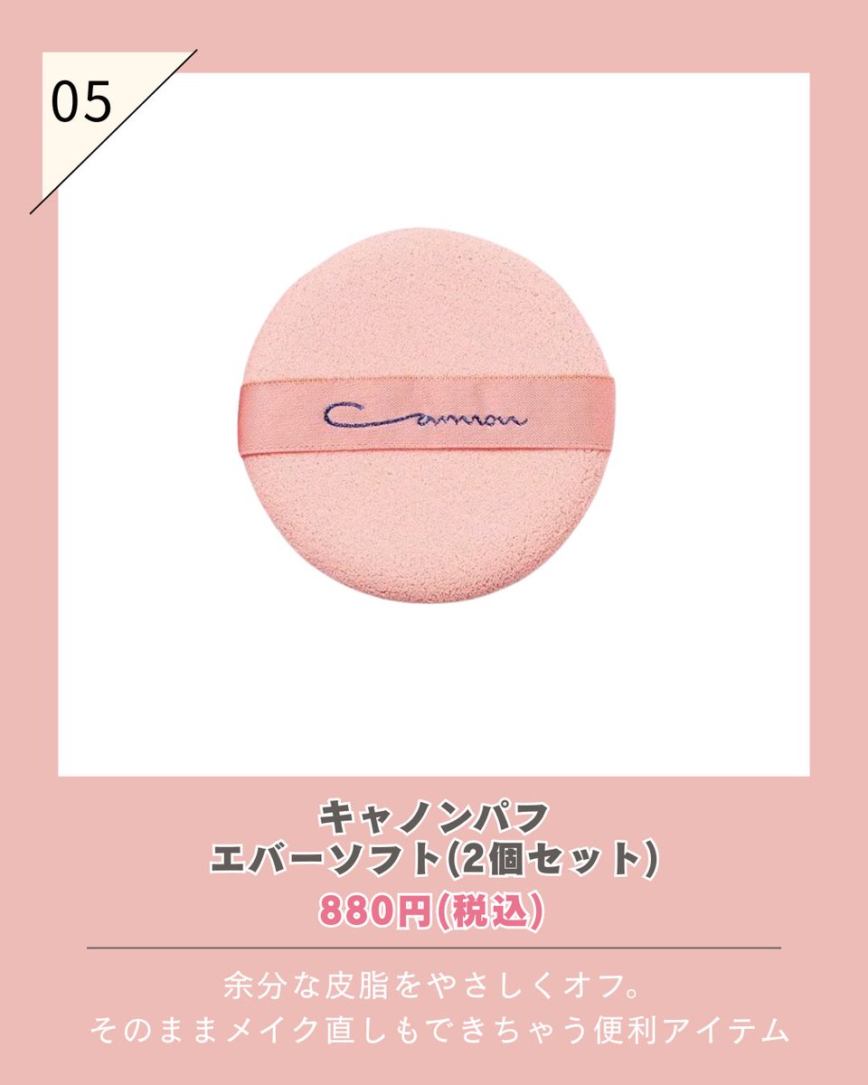 cannonpuff's tweet photo. 夏の買い足しコスメ5選☀️

テカリや毛穴、紫外線対策など、
夏ならではのお悩みにおすすめのアイテムを集めました😊

他にも夏におすすめのアイテムがあれば、
ぜひコメントで教えてください🙌

#キャノンパフ #エバーソフト #浪華パフ https://t.co/z0QTtGsBab