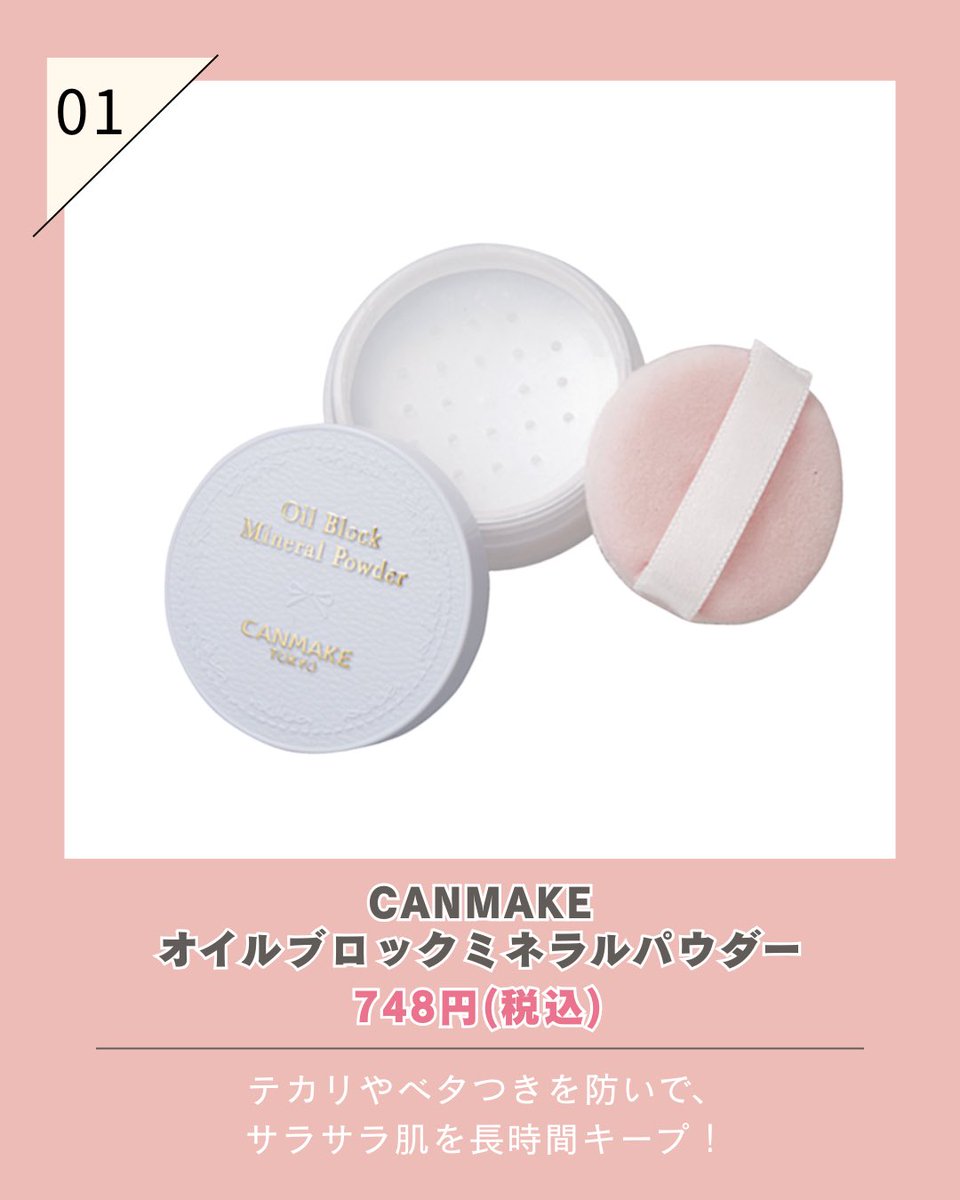 cannonpuff's tweet photo. 夏の買い足しコスメ5選☀️

テカリや毛穴、紫外線対策など、
夏ならではのお悩みにおすすめのアイテムを集めました😊

他にも夏におすすめのアイテムがあれば、
ぜひコメントで教えてください🙌

#キャノンパフ #エバーソフト #浪華パフ https://t.co/z0QTtGsBab