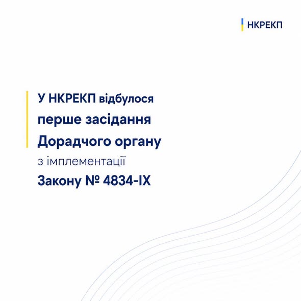 NKREKP's tweet photo. НКРЕКП розпочала практичну роботу над імплементацією Закону України № 4834-IX, який є ключовим етапом інтеграції українського ринку електричної енергії до внутрішнього ринку Європейського Союзу.👉https://t.co/gJnihegXDi https://t.co/H9hGWoU61h