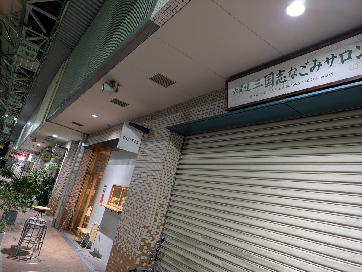 akiyon8's tweet photo. 隣のRoots plus cafeさん。周年祭にはいつもお邪魔してる。Ichiro's Molt、年1の楽しみ。今年は好好水餃を周年メニューに入れてくれてありがとう。 https://t.co/WRFAi1UZj7