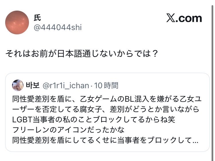 r1r1i_ichan's tweet photo. 案の定、部外者なのに乙女ユーザーに執拗に絡み、攻撃及び誹謗中傷を行う典型的な加害性の高い腐女子に絡まれた

この人いつも文脈を読まずに支離滅裂なことを言って乙女ユーザーを攻撃している方なので皆さんブロック推奨

乙女ゲームBL混入推奨派の腐女子はこういう方のことは一切非難しないの何で？ https://t.co/QJfQckfQkE