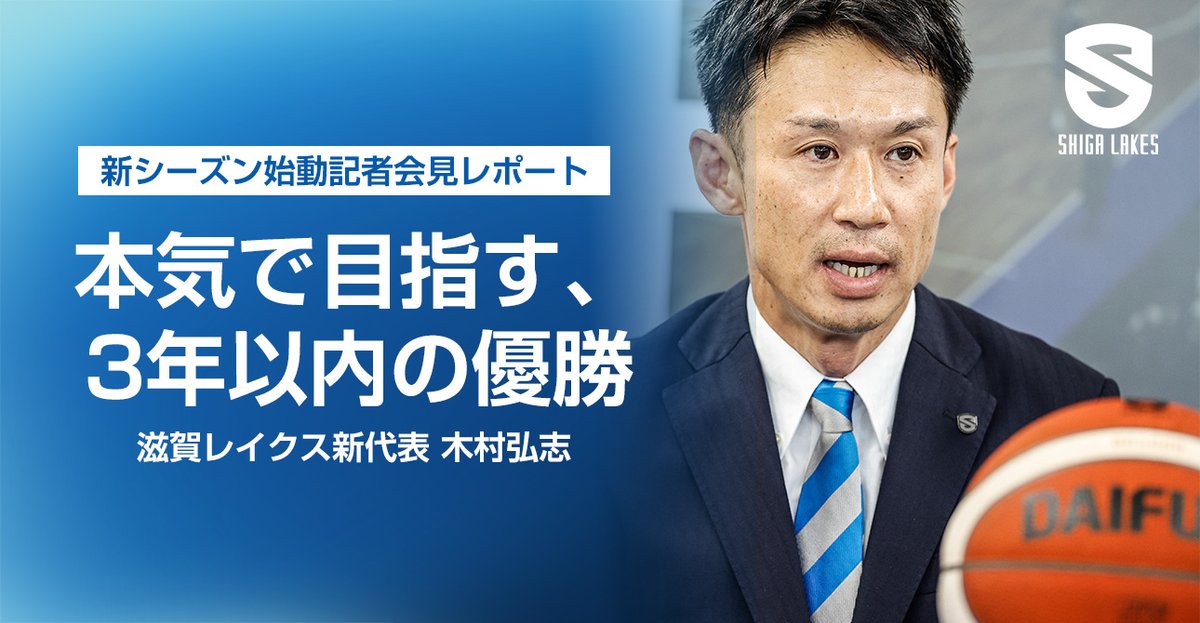 ShigaLakes_pr's tweet photo. 📝会見詳報（1）━━━━
本気で目指す、3年以内の優勝
2026-27シーズン始動記者会見
━━━━━━━━━━━━
滋賀レイクスでは7月10日、大津市のレイクスオフィスにて「2026-27シーズン始動記者会見」を開催しました。
今季は9月から国内新たな最上位カテゴリ「B.LEAGUE PREMIER（Bプレミア）」がスタートする記念すべきシーズン。滋賀レイクスにとっても、7月に就任した木村弘志代表取締役社長のもと新体制で向かう挑戦の1年の始まりです。

記者会見では「トップパートナー 株式会社ダイフク様との契約締結」「新ユニフォームデザイン」も発表し、新シーズンへ向けた明るいニュースをお届けしました。

今回は会見冒頭の木村新代表による挨拶と活動方針発表の詳細をお届けします。
--------------------------
公式noteで記事をご覧ください
▶︎https://t.co/HINxkYRSBb
--------------------------
#滋賀レイクス #ownTheLake #Bプレミア