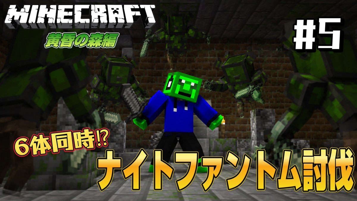 hocchan63's tweet photo. 動画投稿しました～
今回はマイクラ黄昏の森編です👍
ナイトファントムを討伐！
6体同時って何⁉
#マイクラ #ゲーム実況
↓動画↓
https://t.co/QYnFUG3pEE https://t.co/txSVXsb3K3