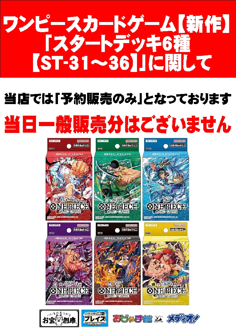 お知らせ】 7/11発売 ワンピースカードゲーム スタートデッキ6種