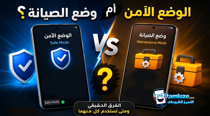 altamiuze's tweet photo. الوضع الآمن أم وضع الصيانة؟ الفرق الحقيقي ومتى تستخدم كل منهما في سامسونج
https://t.co/ENWSLi4kR5 https://t.co/KvvHanzWsG