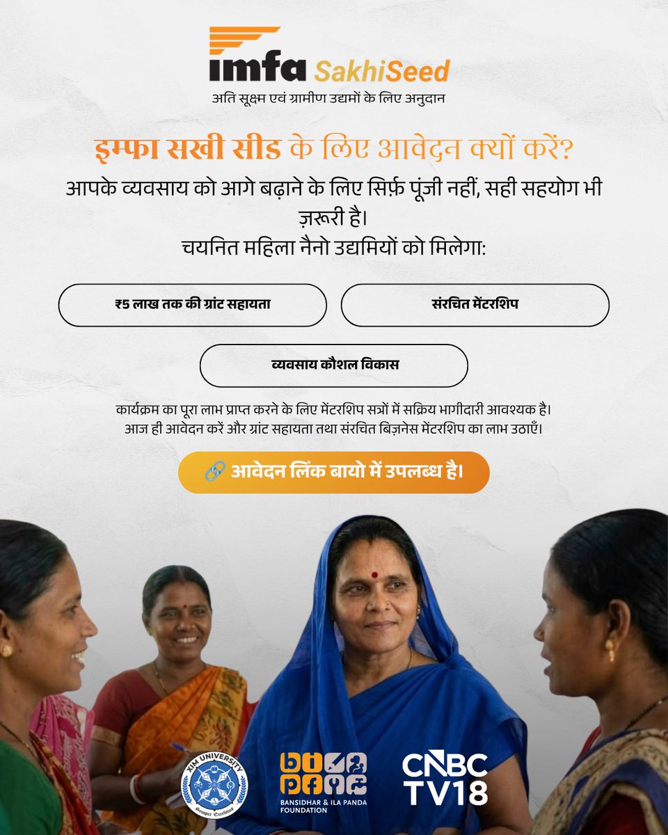 BIPF_Odisha's tweet photo. When women entrepreneurs succeed, the impact goes far beyond their businesses.

IMFA Sakhi Seed, implemented by BIPF in partnership with CNBC-TV18 Future Female Forward, supports women nano-entrepreneurs in creating lasting community impact.

Applications close on 20 July.
Apply now: https://t.co/O13ty60gaa

@ShereenBhan @Ajaita_Shah @chetnavsinha @thinkcarbon @CNBCTV18News #sattvaconsulting #CNBCTV18FFF #IMFA #Dharmeshgohel

#SakhiSeed #WomenEntrepreneurs #BusinessGrowth #IMFA #BIPF

एक सफल व्यवसाय केवल पूंजी से नहीं, बल्कि सही मार्गदर्शन, निरंतर सीखने और आगे बढ़ने के आत्मविश्वास से बनता है।

बंसीधर एंड इला पांडा फाउंडेशन (बीआईपीएफ) द्वारा सीएनबीसी-टीवी18 फ्यूचर फीमेल फॉरवर्ड के सहयोग से संचालित इम्फा सखी सीड महिला नैनो उद्यमियों को ग्रांट सहायता, संरचित मेंटरशिप और व्यवसाय कौशल विकास के माध्यम से अपने व्यवसाय को आगे बढ़ाने में सहयोग प्रदान करता है।

आवेदन की अंतिम तिथि 20 जुलाई है। अपनी योग्यता जाँचें और आवेदन करने के लिए बायो में दिए गए लिंक पर जाएँ।