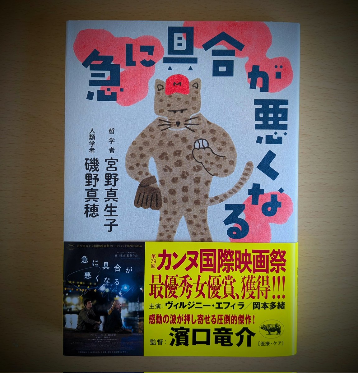 nagi_mainichi's tweet photo. 急に具合が悪くなる / 宮野真生子、磯野真穂
#読了
昨日映画を見て、今日本を読み終わった
結果、両日、目がパンパンだ
どちらも素晴らしく、
映画はこの本からあの構成に持っていく監督に感服し、
本は2人のプロによる力強い言葉のやりとりに圧倒された
価値観が変わるってこのことなんだ https://t.co/PkjF5N7oxF