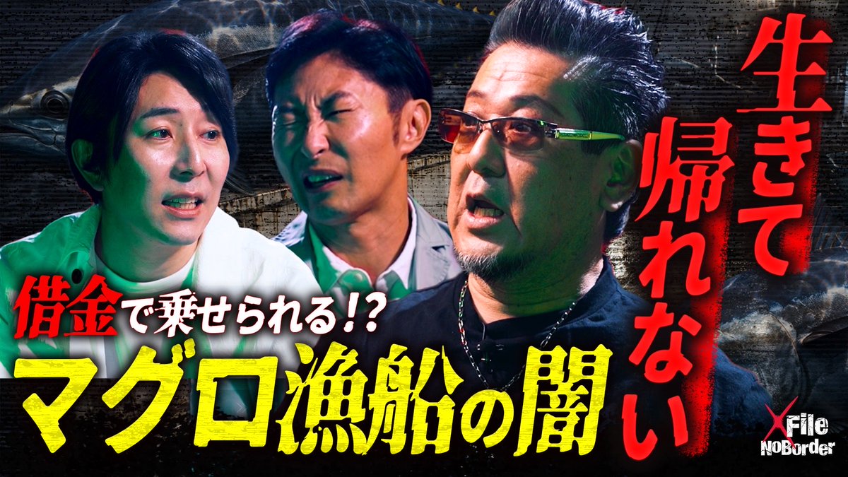 NoBorder_info's tweet photo. NoBorder X File #30 を公開しました。
タイトルは「海上の監獄“マグロ漁船”のリアル─360度逃げ場のない不条理な世界」です。
是非YouTubeをご覧になった上で、番組の感想、改善点を教えていただけると嬉しいです!
#NoBorderXFile #ノーボーダーエックスファイル
https://t.co/3lcJLrbbC7 https://t.co/fzCNsF30aW