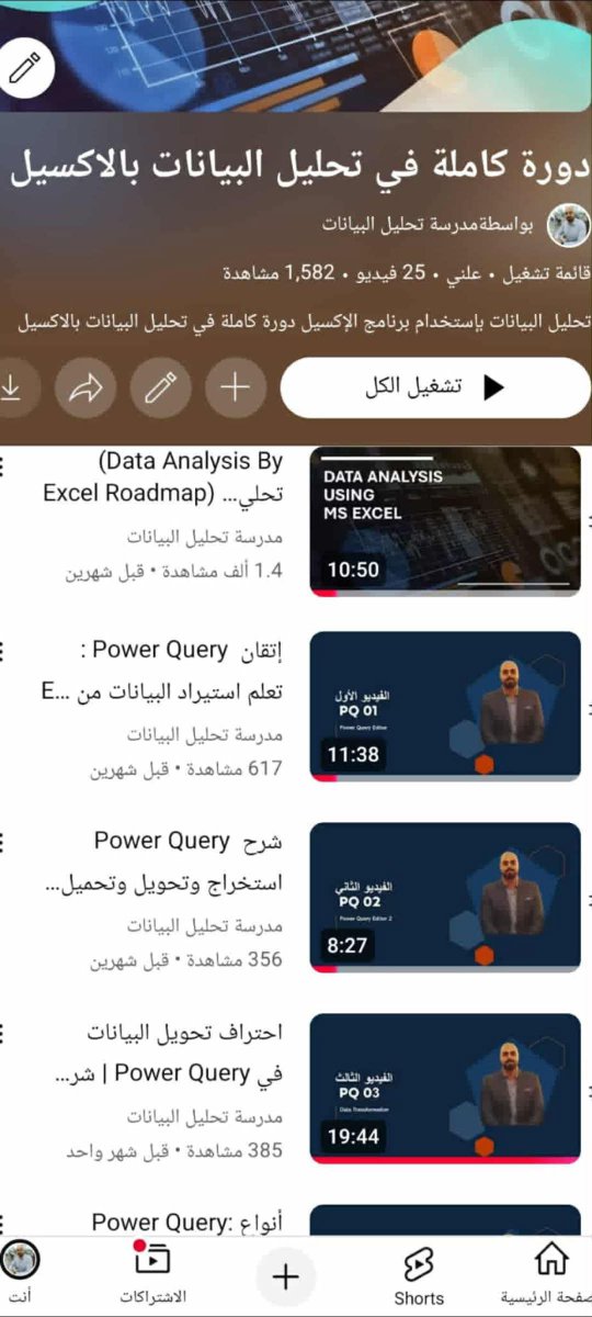 p_4all's tweet photo. الراجل ده  رهيب حرفيا عامل سلسلة  كامله فى تحليل البيانات      Data analysis  -  Power query -    Excel -   Projects 
              
ودورات تانية مختلفة من الآخر أنت مش هتطلع من قناته غير وأنت متعلم كل ما يخص تحليل البيانات و برنامج الاكسيل و الباور  كويري .. بجد شرحه سلس وتحفه ...
الإكسيل: أداة أي شغل محتاجها.
تحليل البيانات: لغة المستقبل والفلوس !