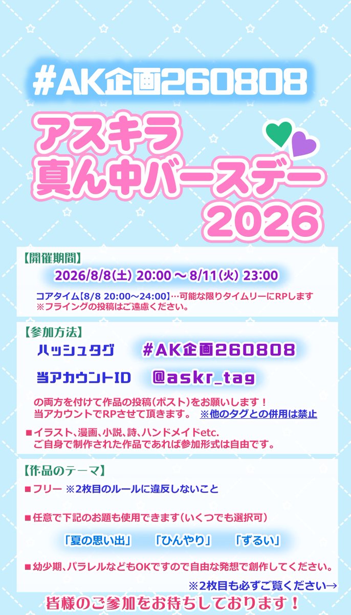 askr_tag's tweet photo. 💚2026年8月8日(土)20時〜💜
＼askr真ん中バースデー🩷開催📣／

#AK企画260808
@askr_tag
を付けて投稿をお願いします。
今年もやり��す！夏のお祭り☀️🏖️🫧
ぜひご参加お待ちしております！

⚠参加者様は2枚目のルールも必ずお読みください。 https://t.co/Fxa889TSEL