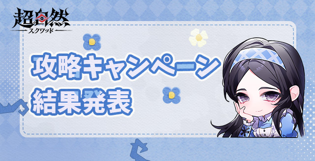 Tomb_Busters_JP's tweet photo. 📢 攻略クリエイターキャンペーン 結果発表 📢

たくさんのご応募、ありがとうございました🥰
受賞者のみなさんと全作品は、公式サイトにて公開中です👇
🔗 リンク
https://t.co/dKhg2AdLXI
ぜひご覧ください！
応募してくれたみなさん、お疲れさまでした✨
#超自然スクワッド #超スク https://t.co/0fyYVfEUzL