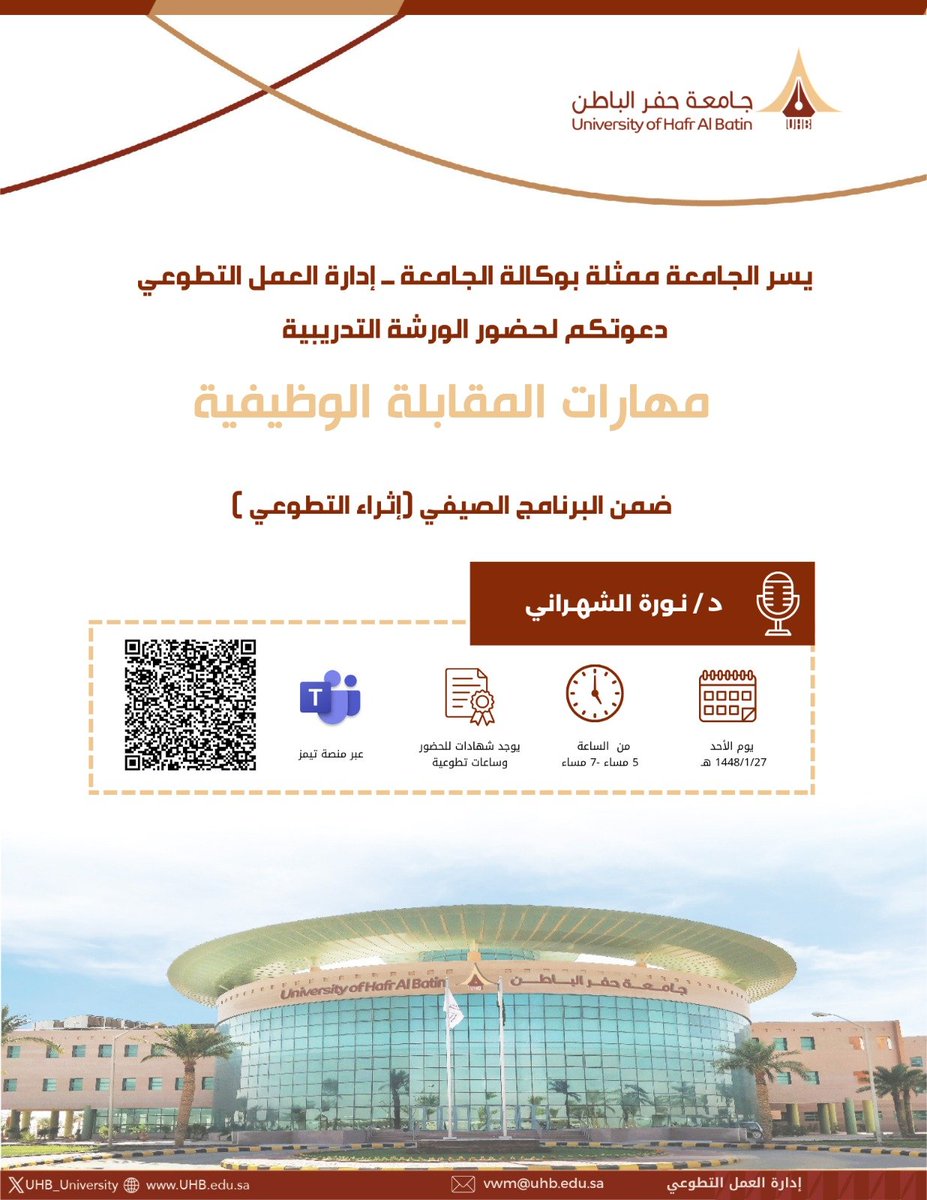 UHB_University's tweet photo. يسر #جامعة_حفر_الباطن ممثلة بوكالة الجامعة -إدارة العمل التطوعي ،دعوتكم لحضور الورشة التدريبية "مهارات المقابلة الوظيفية"ضمن البرنامج الصيفي إثراء التطوعي.

الأحد  |27-01-1448 هـ.
🕔 الساعة 5:00  مساءً.
🔗 عن بُعد، عبر الرابط التالي:

https://t.co/GRX4uZ78eE https://t.co/bihYbjHmQc