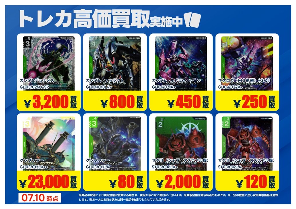 買取情報】【X限定】 🔥7/10 買取募集🔥 #ガンダムカードゲーム 【緑