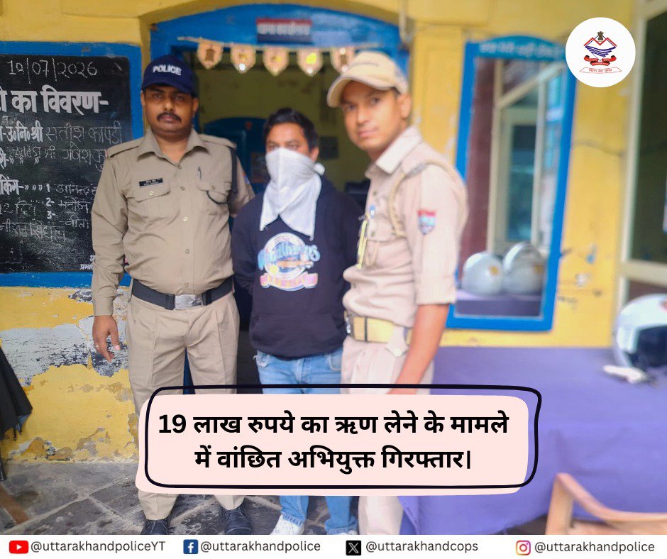 uttarakhandcops's tweet photo. जाली दस्तावेजों के आधार पर उत्तराखण्ड राज्य सहकारी बैंक, अल्मोड़ा से 19 लाख रुपये का ऋण लेने के मामले में वांछित अभियुक्त को कोतवाली अल्मोड़ा पुलिस ने लोहाघाट (चम्पावत) से गिरफ्तार किया है।

मामले में बीएनएस की विभिन्न धाराओं में मुकदमा दर्ज है। 

 #BankFraud #Almora #Uttarakhand https://t.co/WqWy4tKNlo