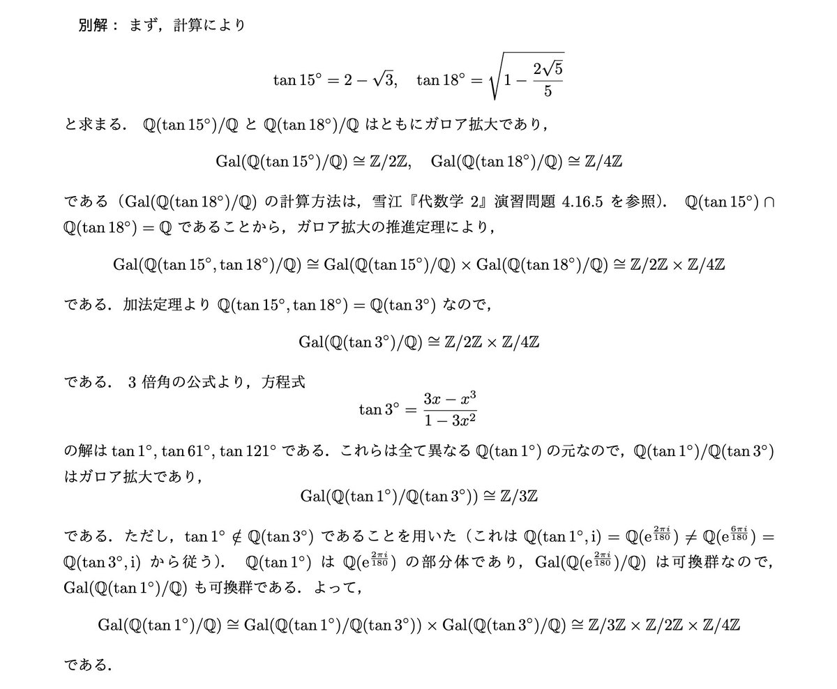 penta_math's tweet photo. 解答

性質がよく分かっている円分体を経由するのがポイントです

出題してから気づきましたが、雪江『代数学2』の演習問題に tan(2π/p) バージョンが載ってます https://t.co/IzWfAFNF9K