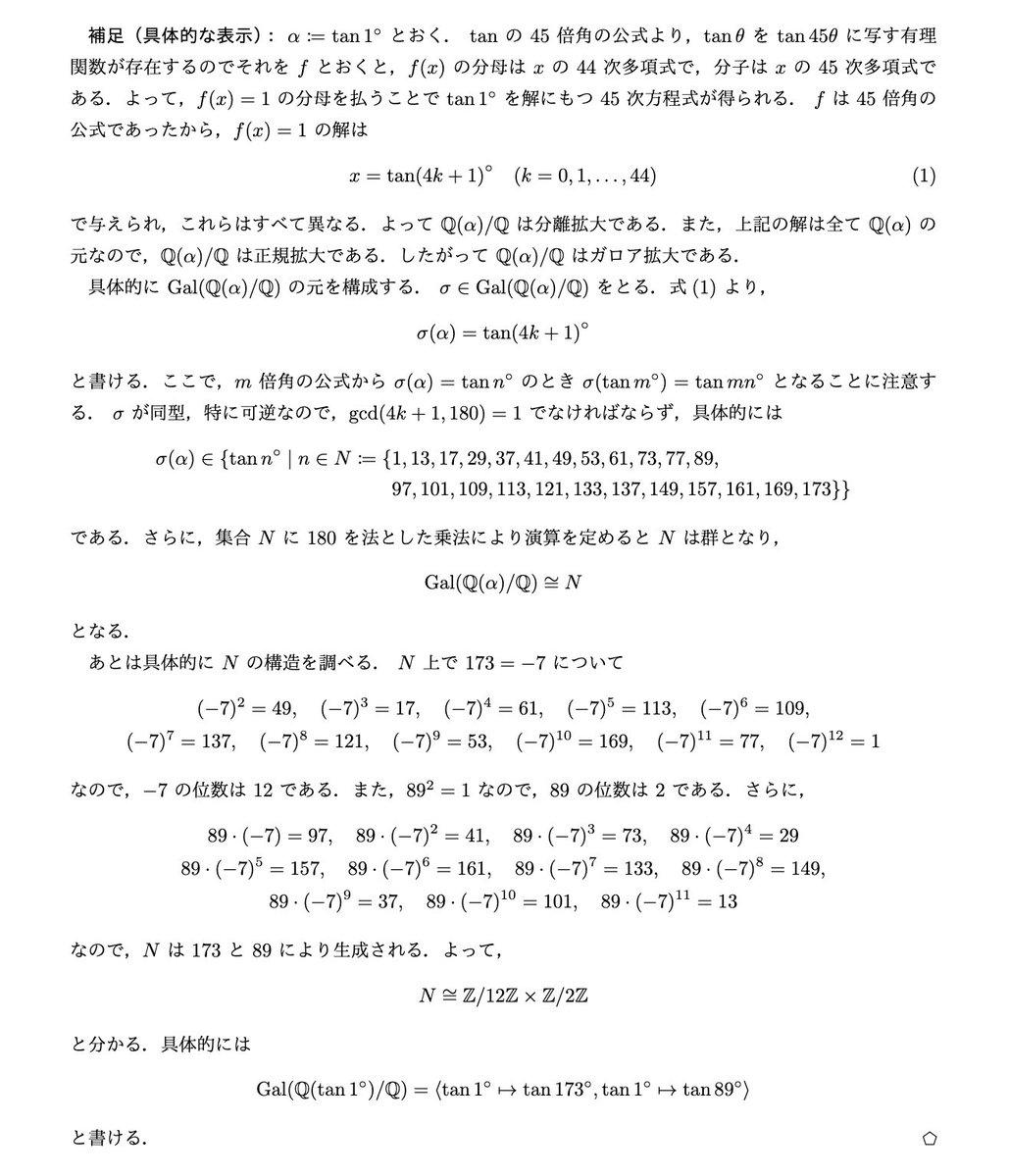 penta_math's tweet photo. 解答

性質がよく分かっている円分体を経由するのがポイントです

出題してから気づきましたが、雪江『代数学2』の演習問題に tan(2π/p) バージョンが載ってます https://t.co/IzWfAFNF9K