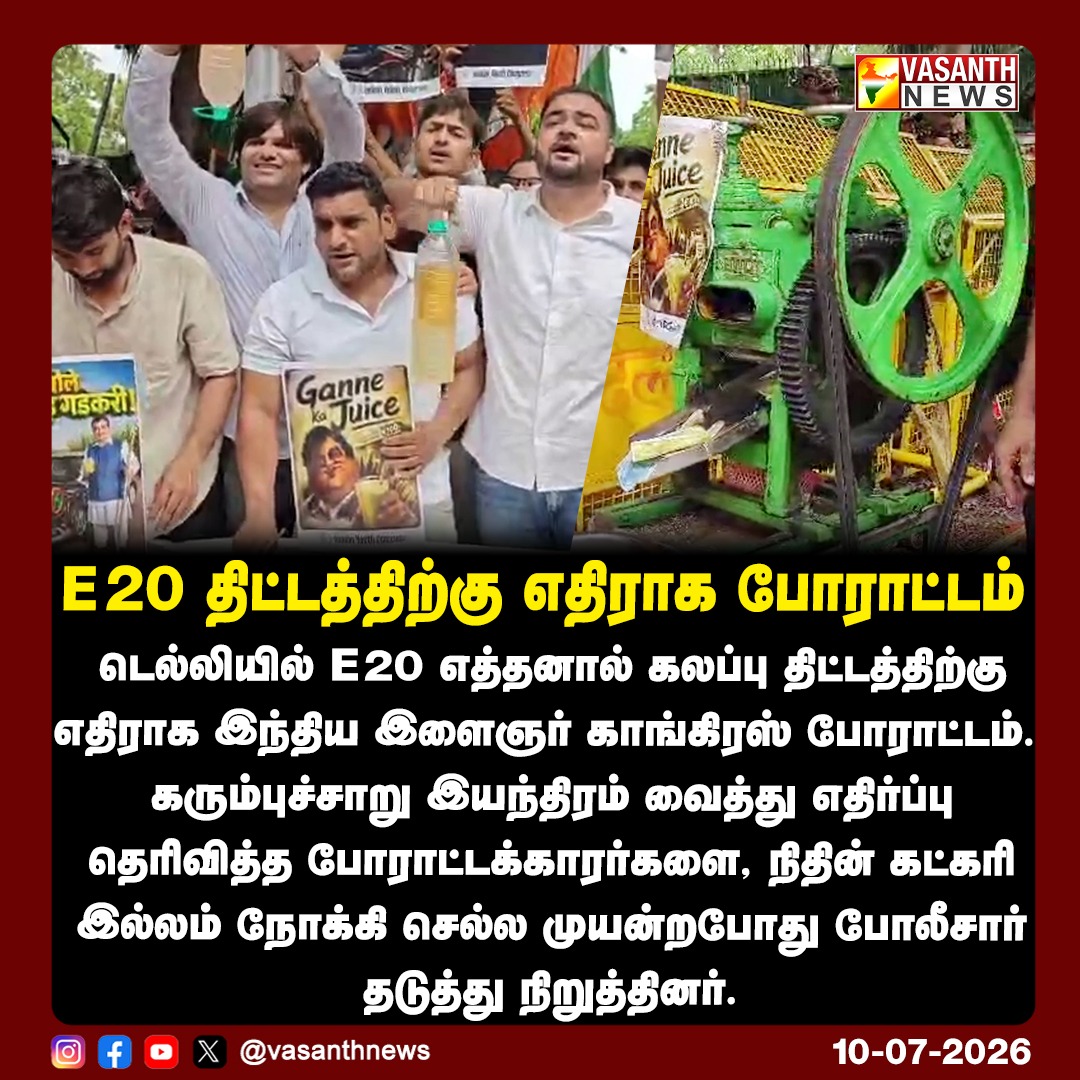 VasanthNews's tweet photo. E20 திட்டத்திற்கு எதிராக போராட்டம்
டெல்லியில் E20 எத்தனால் கலப்பு திட்டத்திற்கு எதிராக இந்திய இளைஞர் காங்கிரஸ் போராட்டம்.
#IYCProtest #Ethanol #NitinGadkari #DelhiProtest #E20Row #Congress #VasanthNews @INCIndia https://t.co/9YQYm5tDST