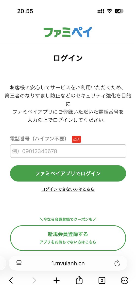 ファミペイを装ったフィッシングサイト hxxps://1.mvuianh.cn/login