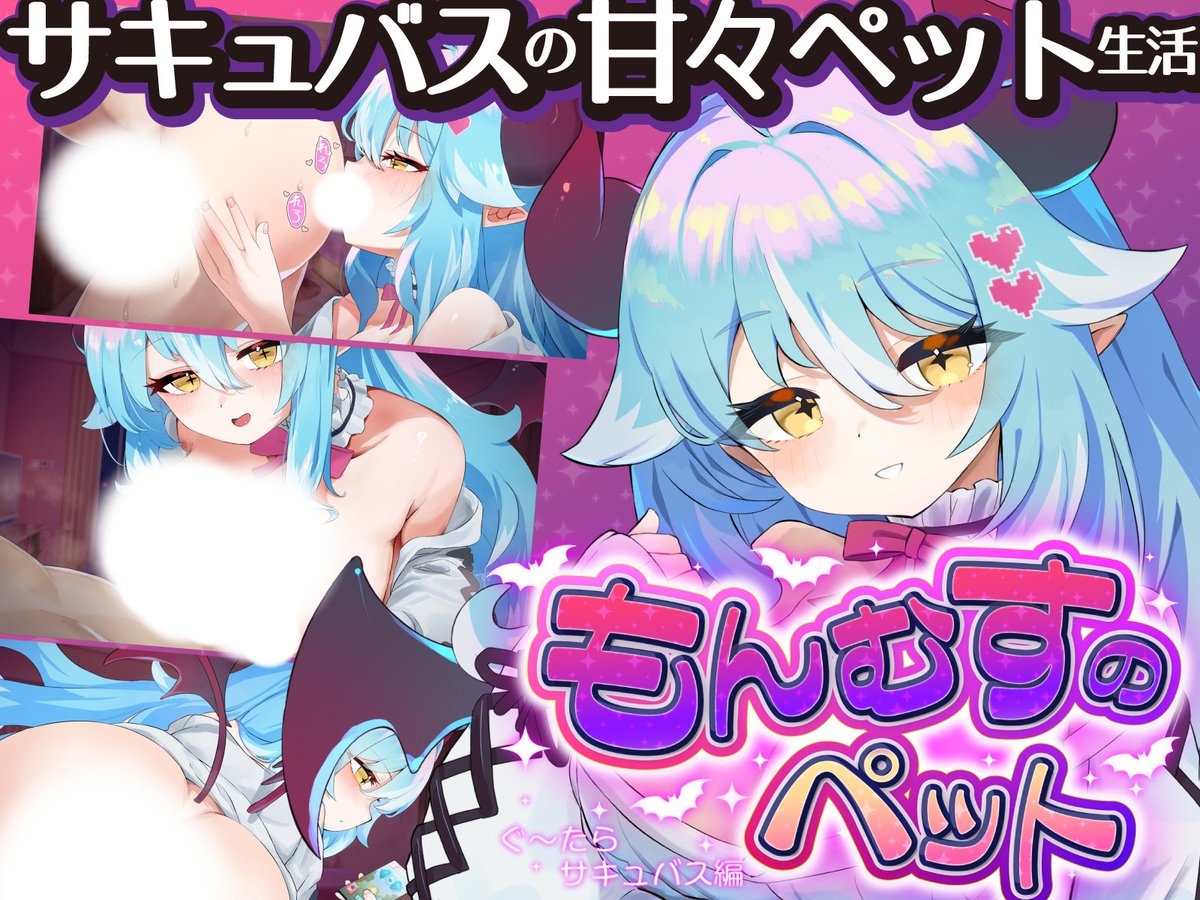 suriko_gi's tweet photo. 【新作えちゲーム発売】

『もんむすのペット ぐ～たらサキュバス編』が
DLsiteにて発売されました！

遊んでくれるとめっちゃうれしい！

https://t.co/CmJ4D7zc6S https://t.co/TLrnnxODyo