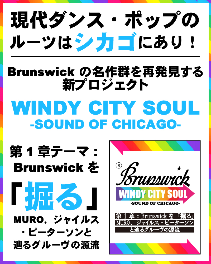 🪩Brunswick Recordsの魅力を再発見するプロジェクト〈WINDY CITY SOUL