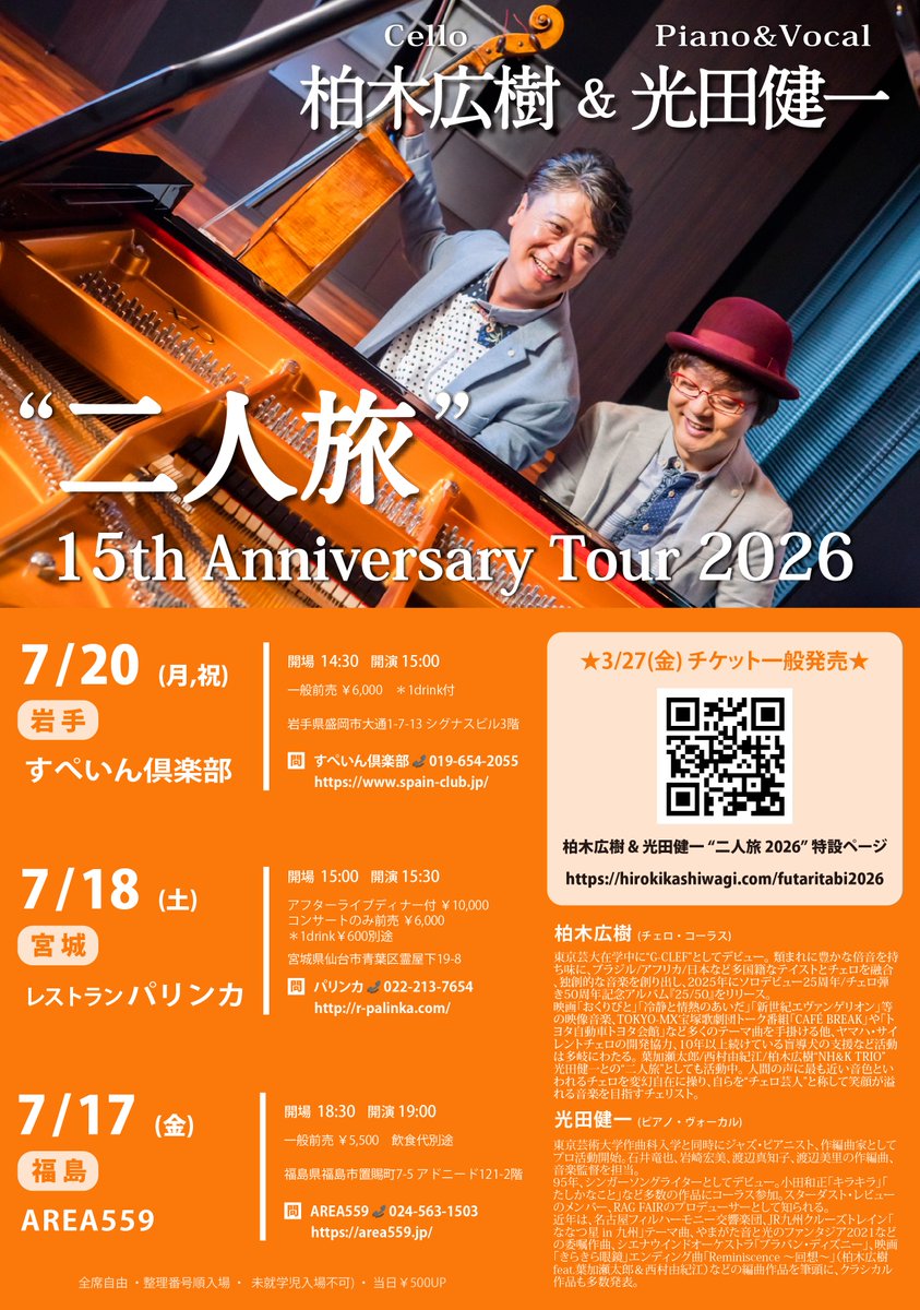 InfoKashiwagiVc's tweet photo. 来週は東北✨
#柏木広樹🎻Cello #光田健一🎹Piano🎤Vocal
15th Anniversary Tour 2026🚶#二人旅🚶‍♂️

7/17(金) #福島 AREA559 🌙024-573-7574
7/18(土) #宮城 #仙台 パリンカ 🇮🇹022-213-7654
7/20(月,祝) #岩手 #盛岡 すぺいん倶楽部 🇪🇸019-654-2055

🎟️ご予約は各会場まで👇 https://t.co/ZmnKEWvl3a https://t.co/967EBGQEfa