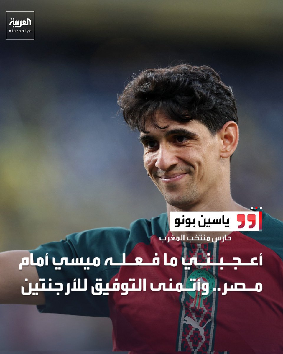 Lawmohyemen's tweet photo. الله المستعان عليك .. يا ياسين بونو

ما كنا نتوقع منك .. هذا القول وهذا الموقف.
عيب والله عيب ..

والله المستعان..

تحيا مصر تحيا مصر تحيا مصر

#مصر_الأرجنتين
#كاس_العالم_٢٠٢٦ https://t.co/x15ibInMGS