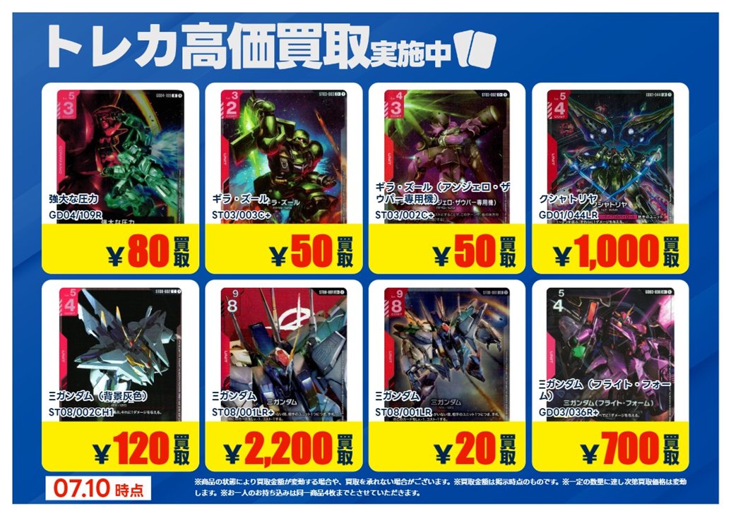 買取情報】【X限定】 🔥7/10 買取募集🔥 #ガンダムカードゲーム 【赤
