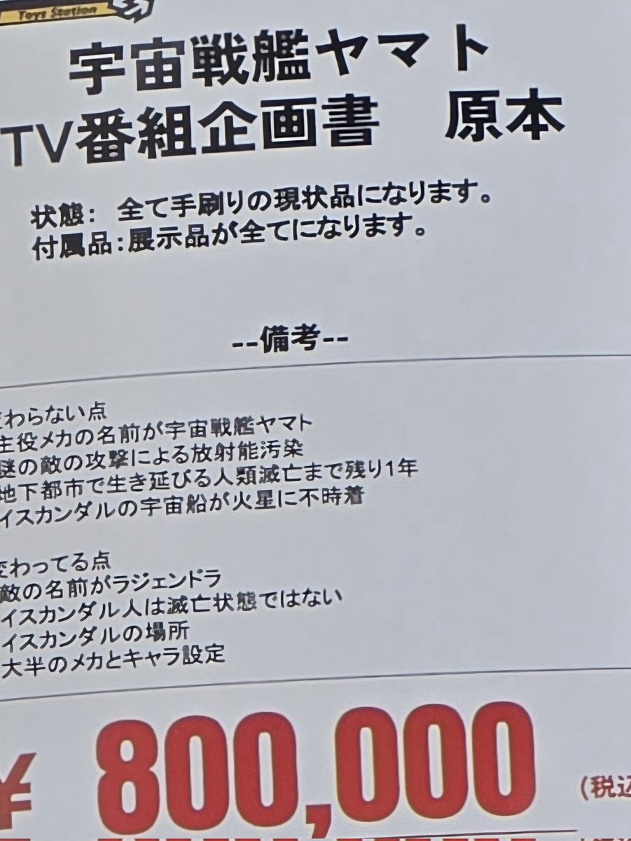 bigthehaniwa's tweet photo. たまたま立ち寄ったリサイクルショップにヤマトのテレビ番組企画書が売ってあった。 https://t.co/O0wfZ7GYeQ