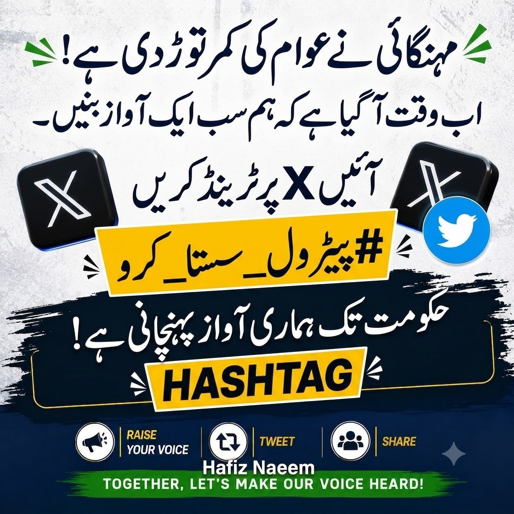 EMAM_fj's tweet photo. مہنگائی نے عوام کی کمر توڑ دی ہے!
اب وقت آ گیا ہے کہ ہم سب ایک آواز بنیں۔

آئیں X پر #پیٹرول_سستا_کرو ٹرینڈ کریں

حکومت تک ہماری آواز پہنچانی ہے!
Hafiz Naeem
TOGETHER, LET'S MAKE OUR VOICE HEARD! https://t.co/HYgh1PXFFc