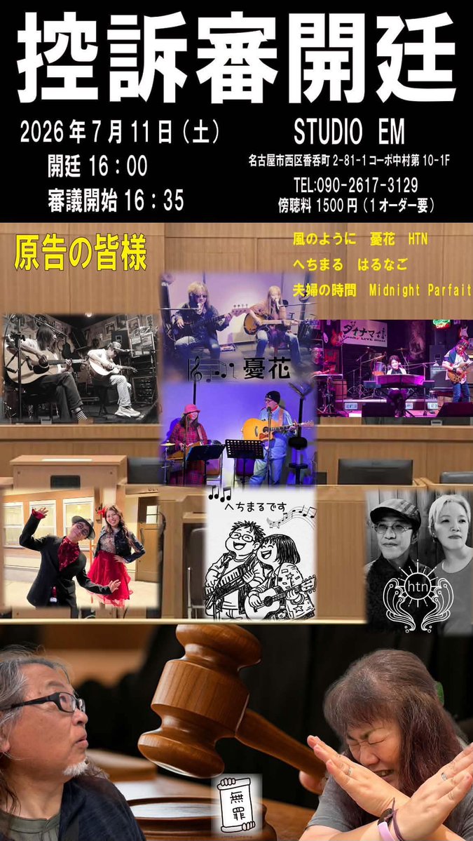 oyakata1966's tweet photo. 週末はライブ2連戦!
7/11(土)はStudioEMさんで
「内田家被害者の会控訴審開廷」!
7/12(日)は滋賀県の森のくまさんで
「Friendly Match 東海&近畿2026」!
皆様よろしくお願いします!
#夫婦の時間
#studioem
#森のくまさん https://t.co/VUjhjRK9iY
