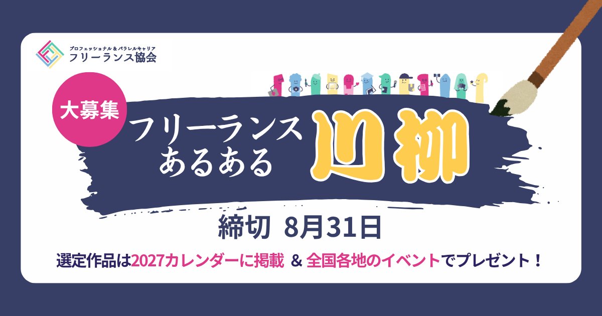 freelance_jp's tweet photo. 【フリーランス川柳・大募集🔥】

フリーランスだからこそ思わず共感してしまう「あるある」を、五・七・五の川柳で大募集！
採用された作品は、2027年フリーランス協会オリジナルカレンダーに掲載📅

「わかる！」「それ私も！」と思わず笑ってしまう作品から
「あるある！」とうなずきたくなる作品まで
皆さまからの力作をお待ちしています✍️

《川柳テーマ》
お題「フリーランスあるある」
フリーランスとして働く中で感じたこと、日常の出来事、仕事の喜びや苦労など、「あるある！」と思える内容であれば何でもOKです。

《応募締切》　
2026年8月31日(月)23:59

👇詳細
https://t.co/eqCO0p8xMb